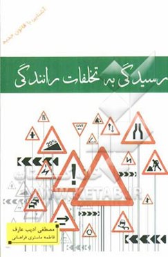 آشنایی با قانون جدید رسیدگی به تخلفات رانندگی