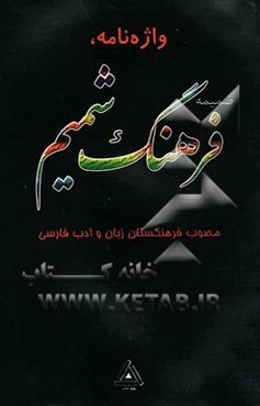 واژه‌نامه، ضمیمه فرهنگ شمیم مصوب فرهنگستان زبان و ادب فارسی