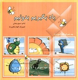 یاد بگیریم بدونیم