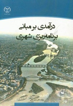 درآمدی بر مبانی برنامه‌ریزی شهری