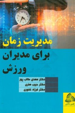 مدیریت زمان برای مدیران ورزش