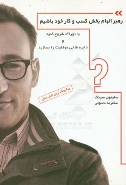 رهبر الهام‌بخش کسب و کار خود باشیم (با چرا؟ شروع کنید و دایره طلایی موفقیت را بسازید)