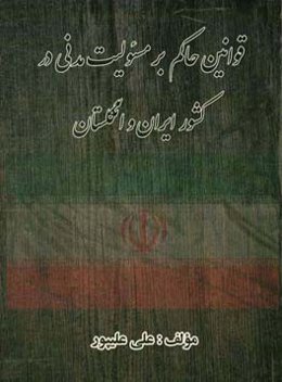 قوانین حاکم بر مسئولیت مدنی در کشور ایران و انگلستان