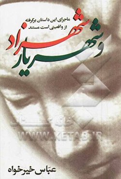 شهزاد و شهریار: ماجرای این داستان برگرفته از واقعیتی است مستند