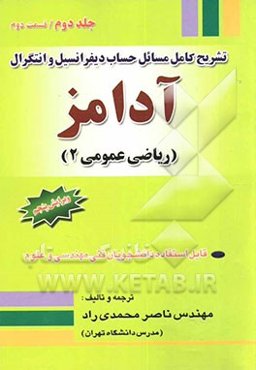 تشریح کامل مسائل حساب دیفرانسیل و انتگرال آدامز: قسمت دوم