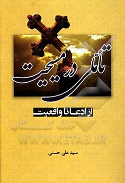 تاملی در مسیحیت از ادعا تا واقعیت