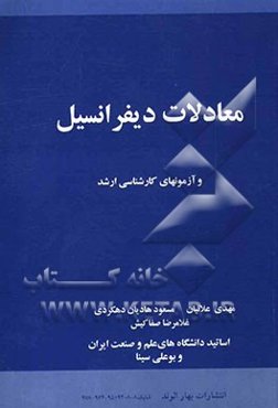 معادلات دیفرانسیل و آزمونهای کارشناسی ارشد