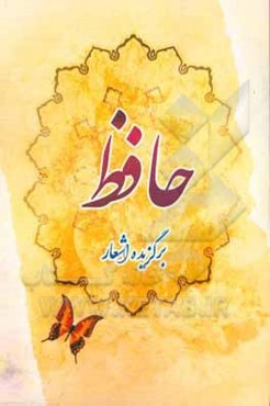 برگزیده اشعار حافظ شیرازی