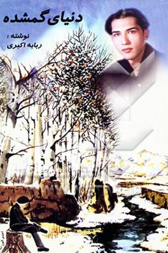 دنیای گمشده