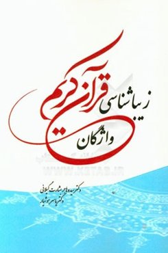 زیباشناسی واژگان قرآن کریم