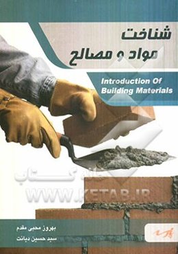 شناخت مواد و مصالح ساختمانی: قابل استفاده دانشجویان کارشناسی و داوطلبین کارشناسی ارشد (رشته معماری)