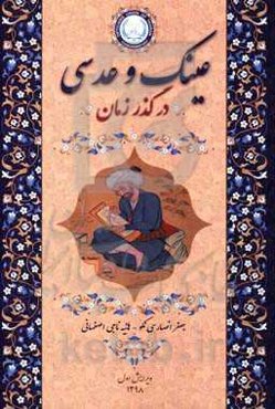 عینک و عدسی در گذر زمان