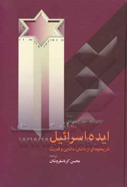 ایده اسرائیل: تاریخچه‌ای از دانش، دانایی و قدرت