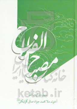 مصباح الفلاح و مفتاح النجاح