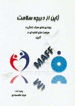 ژاپن از دریچه سلامت: بیماری‌های سبک زندگی و سیاست‌های تغذیه‌ای در ژاپن