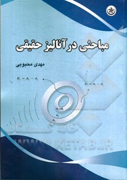 مباحثی در آنالیز حقیقی