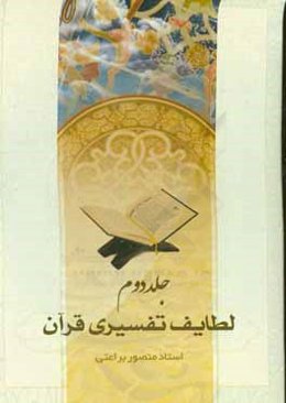 لطایف تفسیری قرآن