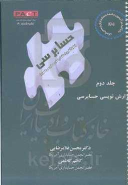 گزارش‌نویسی حسابرسی با تاکید بر آزمون جامعه حسابداران رسمی ایران "ویرایش جدید منطبق بر آخرین استاندارد مصوب تا سال ۱۴۰۱"