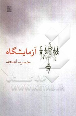 آزمایشگاه [فیلمنامه]