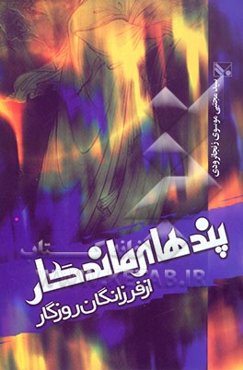 پندهای ماندگار از فرزانگان روزگار