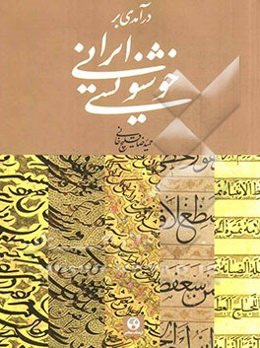 درآمدی بر خوشنویسی ایرانی