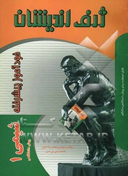 خودآموز پیشرفته شیمی پیش‌دانشگاهی (1): مطابق با کتاب درسی 1384