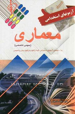 آزمون استخدامی معماری