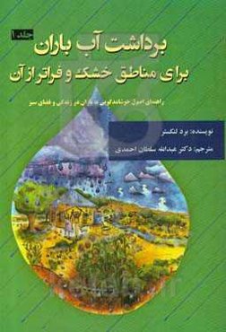 برداشت آب باران برای مناطق خشک و فراتر از آن: راهنمای اصول خوشامدگویی به باران در زندگی و فضای سبز