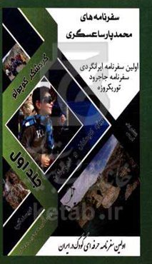 سفرنامه(های) محمدپارسا عسگری (گردشگر کوچولو) (ایرانگردی، تهرانگردی): سفر یکروزه پل جاجرود و آبشار کمرد