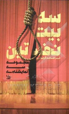 سه بیت نخستین (مجموعه سه نمایشنامه)