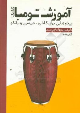 آموزش تومبا کونگا: ریتم‌هایی برای کاخن، جیمبی و بانگو
