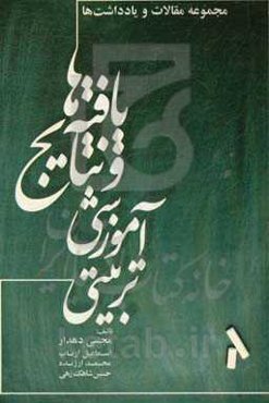یافته‌ها و نتایج آموزشی - تربیتی (مجموعه مقالات و یادداشت‌ها)