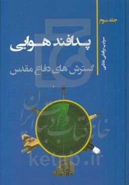 پدافند هوایی: گسترش دفاع مقدس