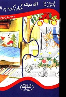 آقاموشه و مداد، گربه پرافاده: دو داستان در یک کتاب