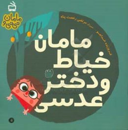 مامان خیاط و دختر عدسی