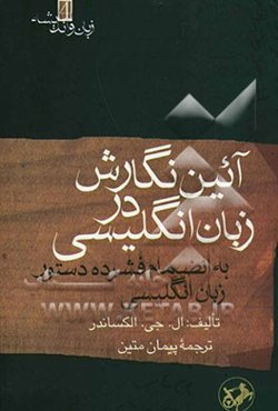 آئین‌نگارش در زبان انگلیسی: به انضمام فشرده دستور زبان انگلیسی