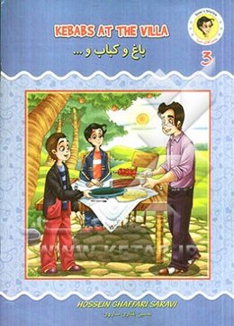 باغ و کباب و ... = Kebabs at the villa