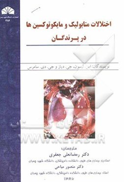 اختلالات متابولیک و مایکوتوکسین‌ها در پرندگان