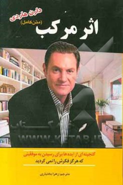 متن کامل اثر مرکب: گنجینه‌ای از ایده‌ها برای رسیدن به موفقیتی که هرگز فکرش را نمی‌کردید