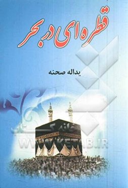 قطره‌ای در بحر