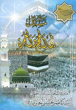 مسائل فی الحج و العمره