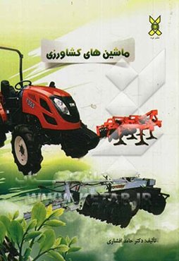 ماشین‌های کشاورزی