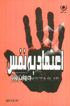 اعتماد به نفس به روایت پوریا