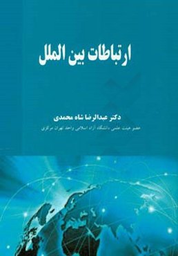 ارتباطات بین‌الملل