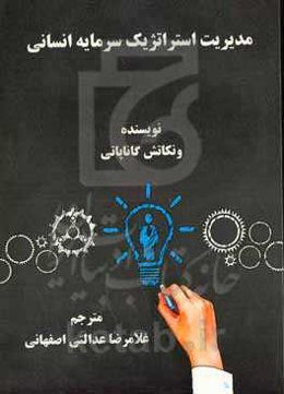 مدیریت استراتژیک سرمایه انسانی