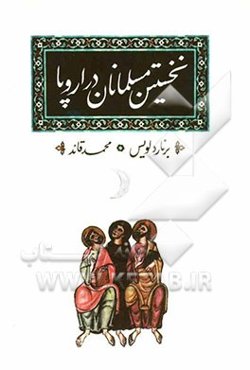 نخستین مسلمانان در اروپا
