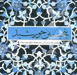 پنجمین خورشید: روایتی آزاد از زندگانی امام محمد باقر (ع)