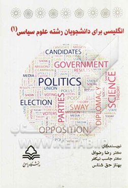 انگلیسی برای دانشجویان رشته علوم سیاسی (1)