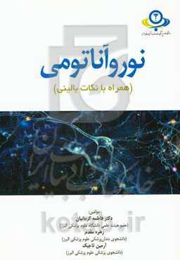 نوروآناتومی همراه با نکات بالینی