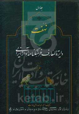 نهفت: دایره‌المعارف فرهنگنامه آواز ایرانی